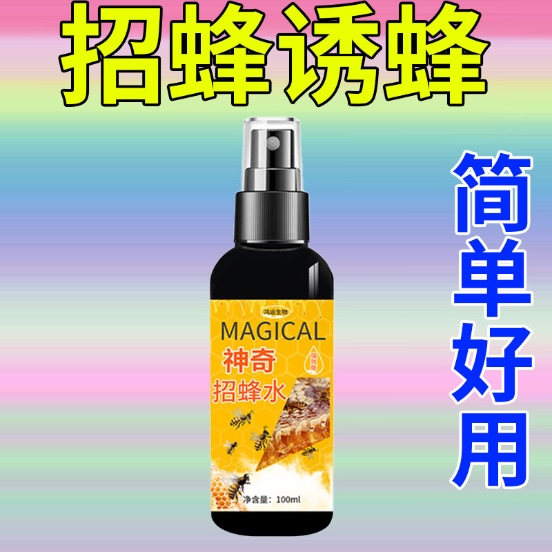 金环胡蜂诱蜂水马蜂诱蜂水红娘大黑蜂黑尾招蜂水诱蜂水养蜂人专用