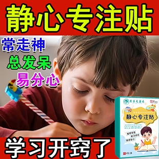 儿童静心专注贴正品调理多动症抽动症提高学习注意力不集中穴位贴