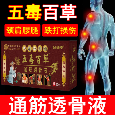 五毒百草通筋透骨液颈肩腰腿膝盖跌打损伤扭伤痛外用滚珠涂抹舒筋