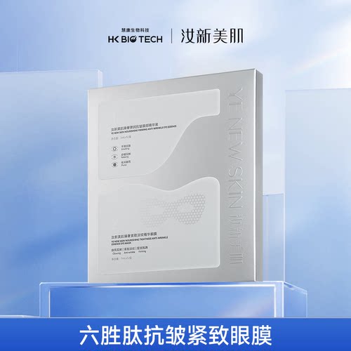 【闹妈专属】汝新美肌六胜肽眼贴膜DR