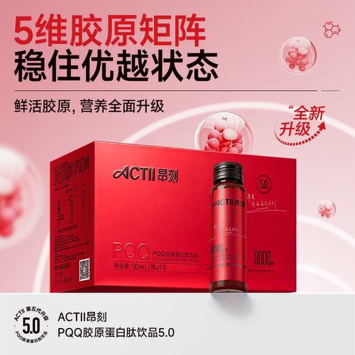 ACTII昂刻PQQ胶原蛋白肽饮品8000mg 5.0全新升级版DR