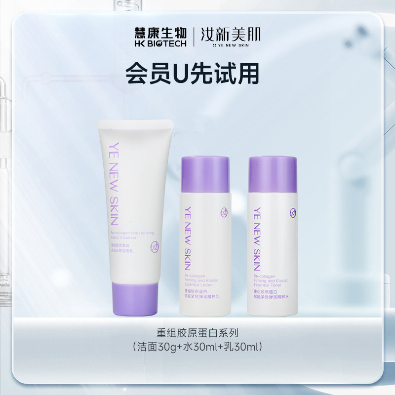 【淘宝U先试用】汝新美肌重组胶原蛋白紧致弹润精粹水乳套装