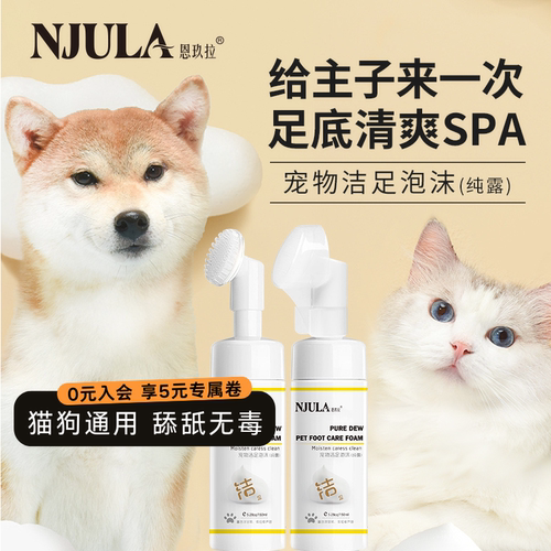 恩玖拉宠物洁足泡沫猫狗擦脚神器