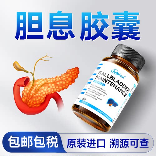 胆息专研胶囊】海外原装进口 anpical草本萃取 呵护胆息 护理胶囊