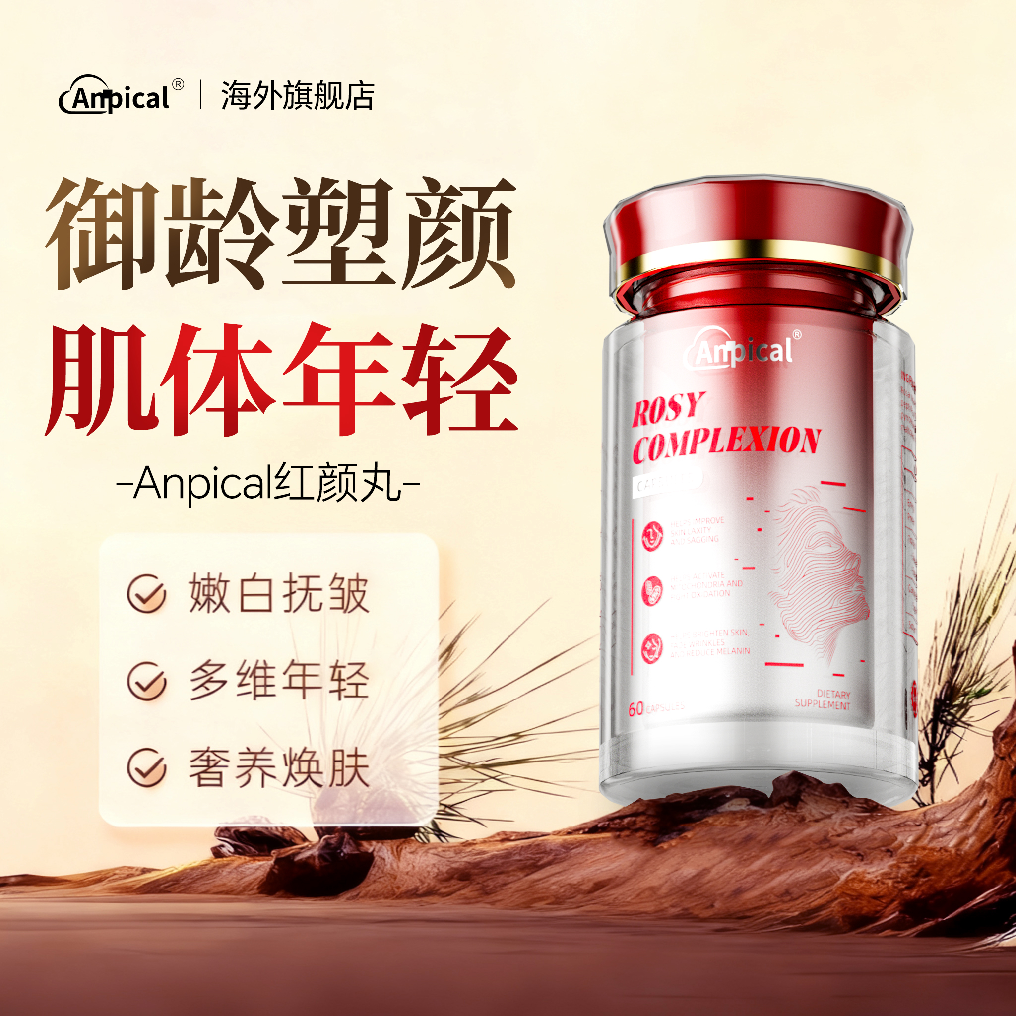 美国Anpical【红颜丸】线粒体细胞级养护+内调减龄垮脸提拉法令纹