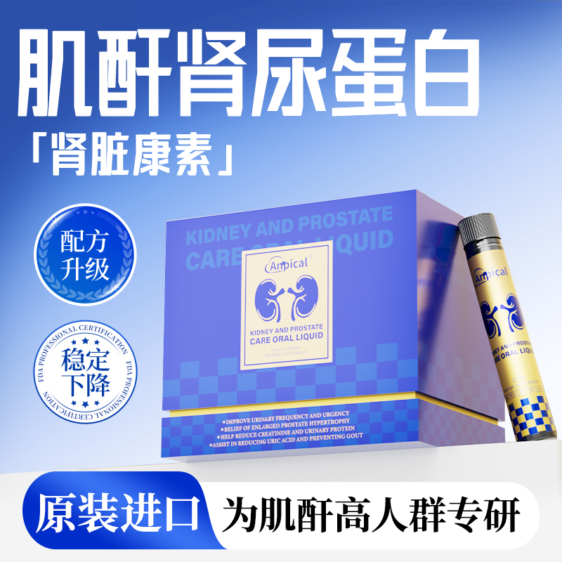 【呵护肾肌酐健康】anpical进口肌酐高尿蛋白iga降护肾脏口服液