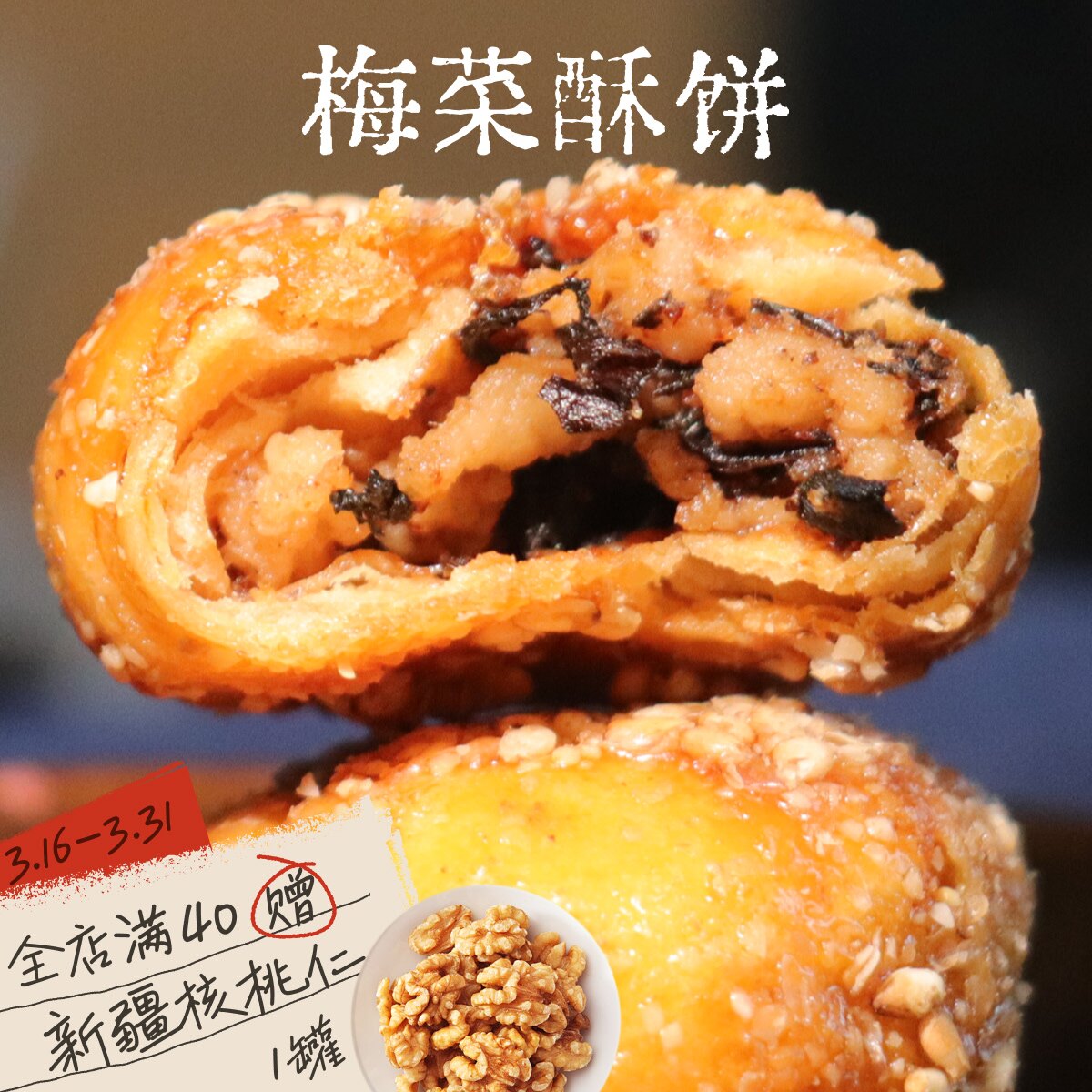广东惠州特产梅菜酥饼黄山烧饼客家梅干菜饼健康小酥饼糕点零食