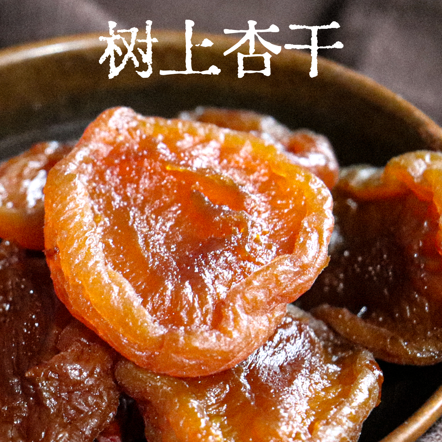 杏干酸杏干红杏肉杏脯无核吊干杏天然果干杏仁干孕期零食特产