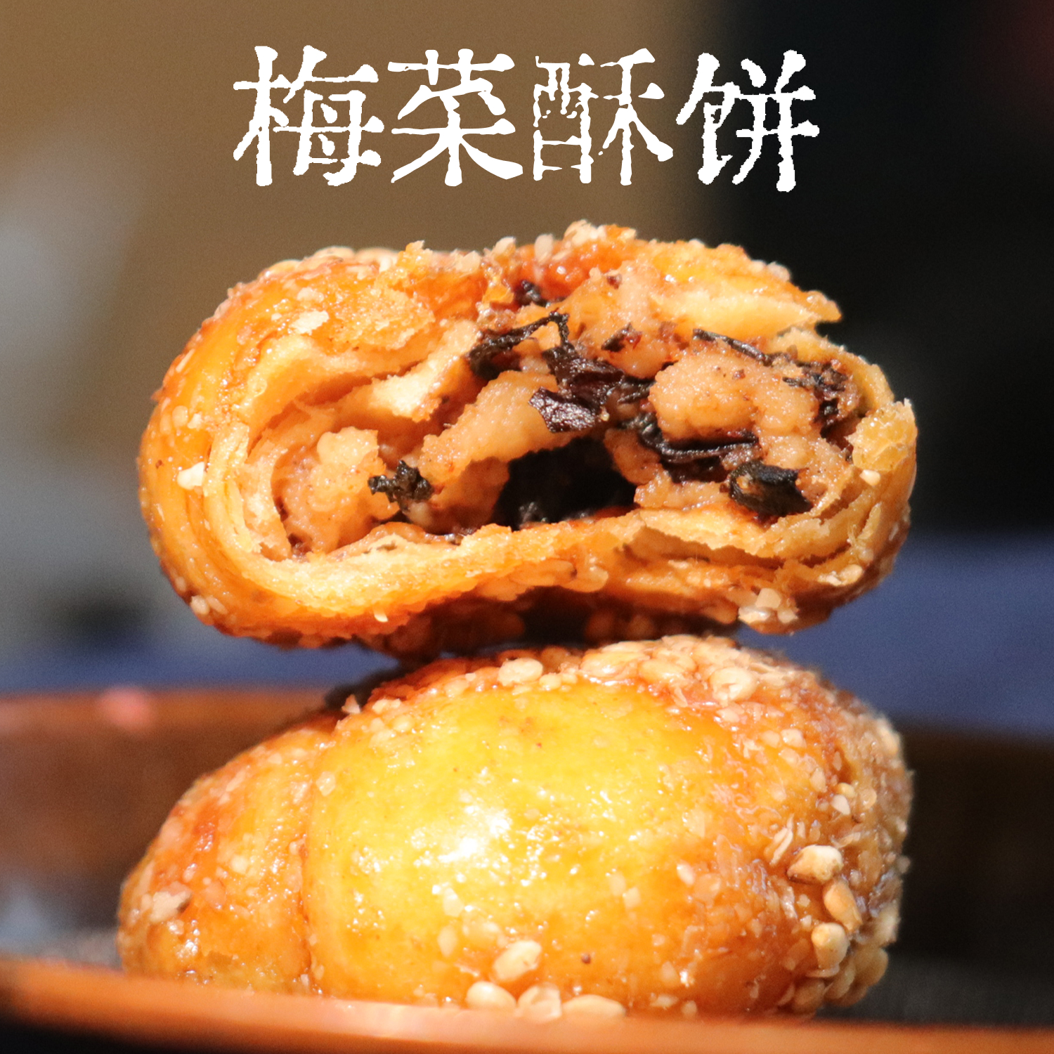 广东惠州特产梅菜酥饼黄山烧饼客家梅干菜饼健康小酥饼糕点零食