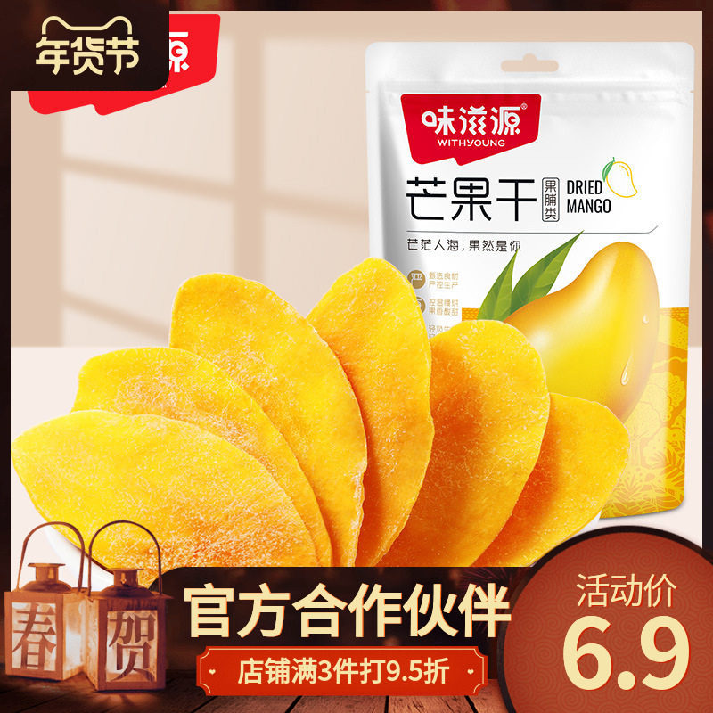 味滋源芒果干50g/袋 蜜饯果脯芒果肉水果干小吃办公休闲零食品