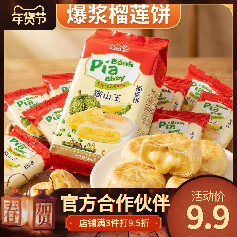 ABD巧卖猫山王榴莲饼300g酥皮点心满口软糯独立包装