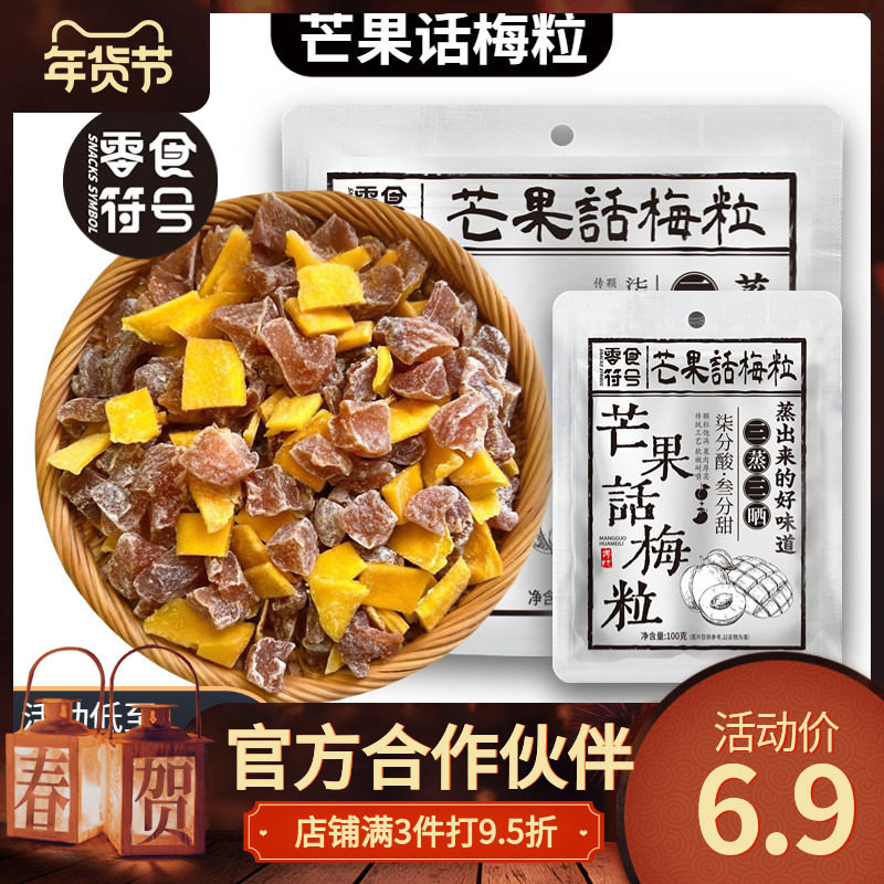网红爆款零食符号芒果话梅粒酸甜梅子水果干搭配爽口解腻爆款零食
