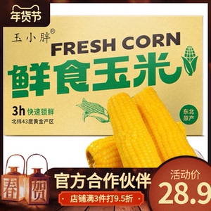 玉小胖吉林四平玉米黄糯玉米250克*10根整箱