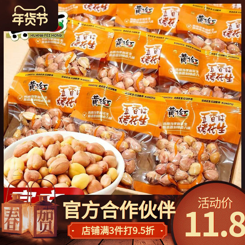 黄飞红五香味烤花生非油炸坚果炒货黄飞鸿花生米下酒菜解馋小零食