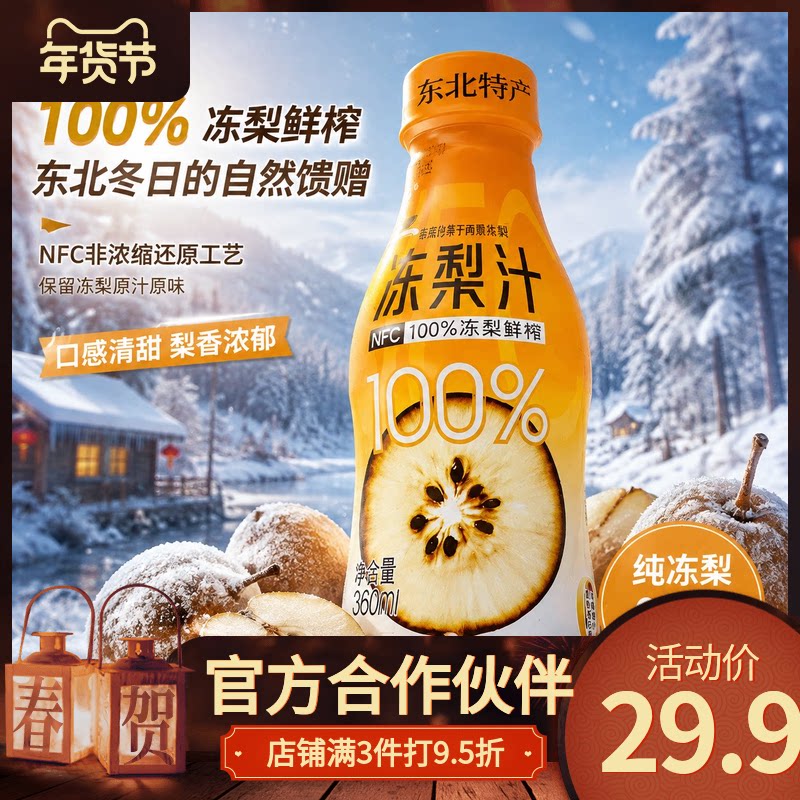 【真果压榨】纯冻梨汁 360ml 果味梨香【破损包赔】【拦截收费】