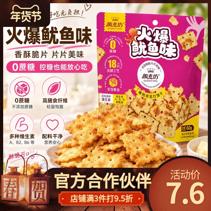 【趣麦坊火爆鱿鱼味苏打饼干60g】0蔗糖高膳食纤维添加安佳黄油多