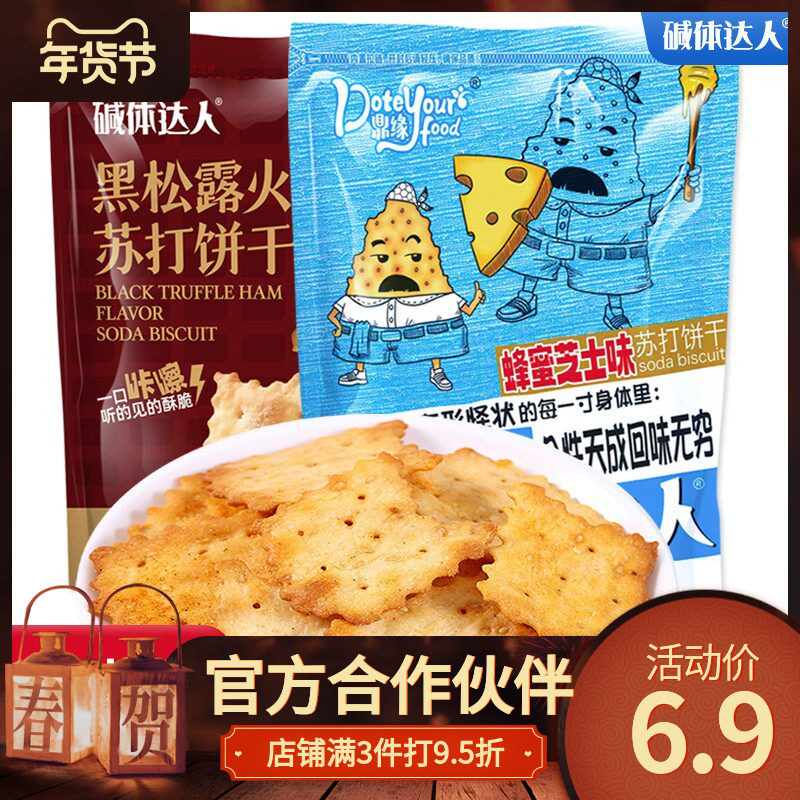 碱体达人苏打饼干黑松露火腿味蜂蜜芝士味办公休闲解馋小零食168g