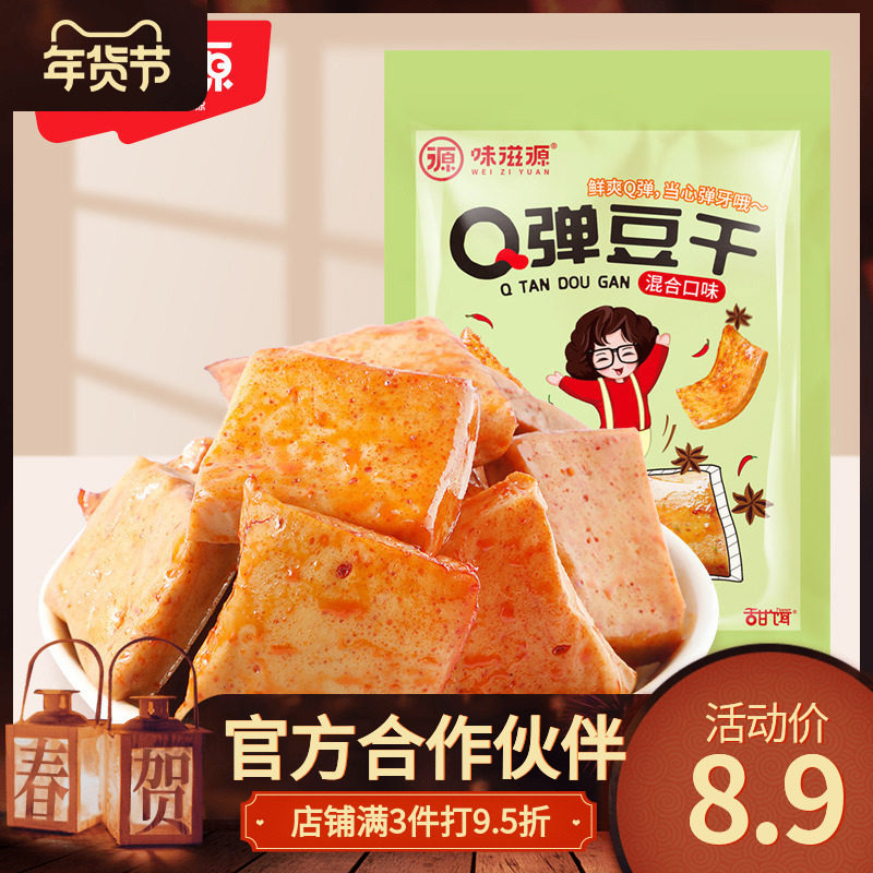 味滋源Q弹豆干128g/袋 香辣豆腐干烧烤味办公休闲小吃零食品厂家