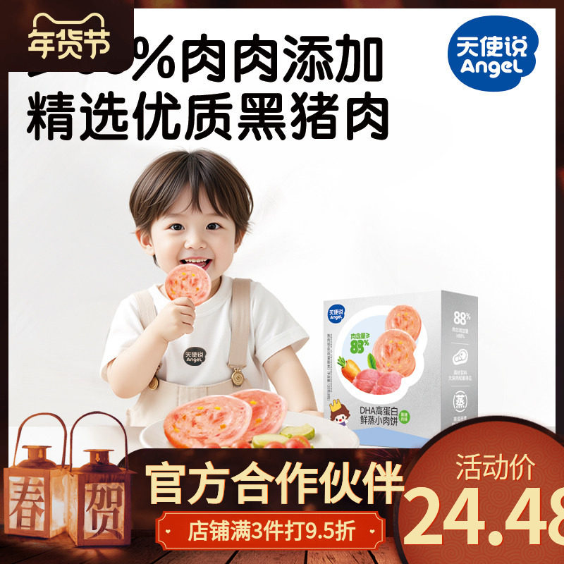 【天使说高蛋白鲜蒸小肉饼黑猪肉味】120g
