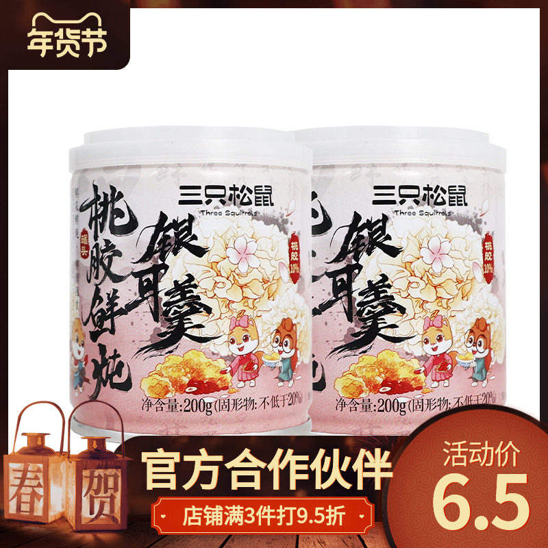 三只松鼠桃胶鲜炖银耳羹200g罐装即食免煮枸杞红枣罐头即食