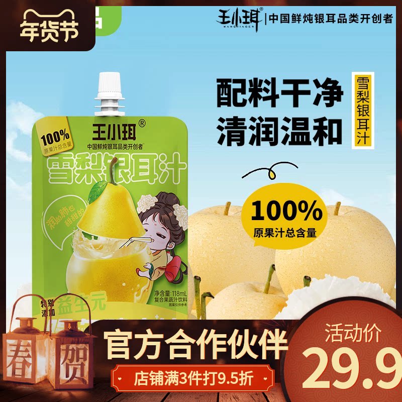 王小珥雪梨银耳汁12袋鲜炖冰糖雪梨银耳儿童果味饮料手提礼盒