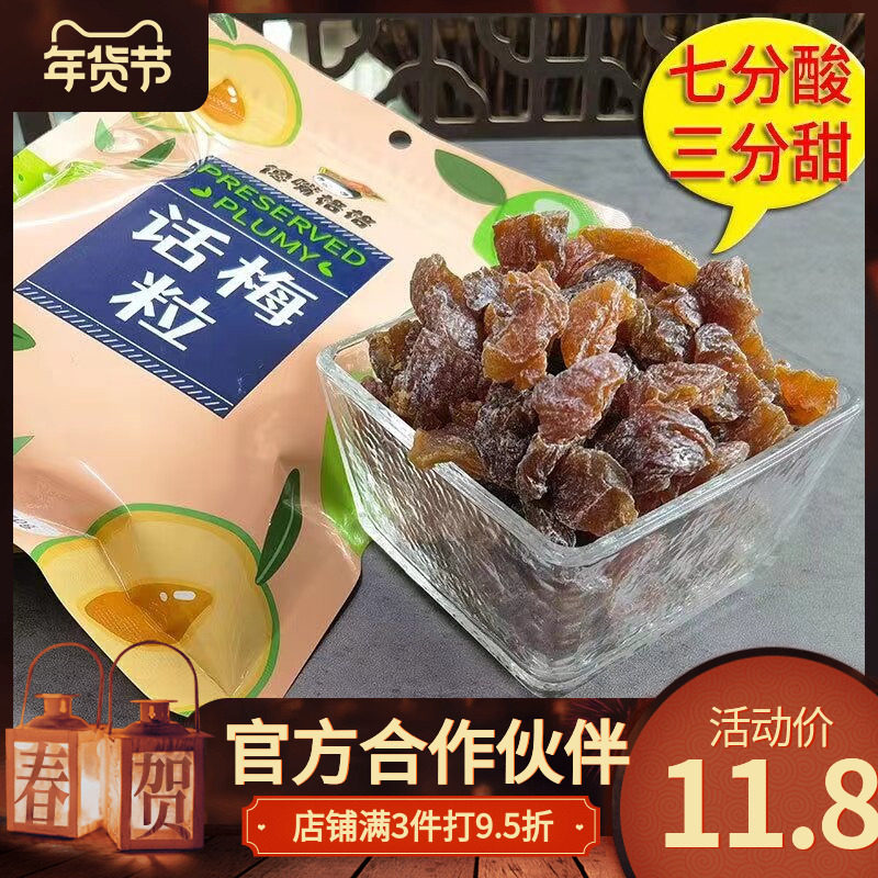 馋嘴格格话梅粒果干蜜饯酸甜无核梅干网红休闲小零食