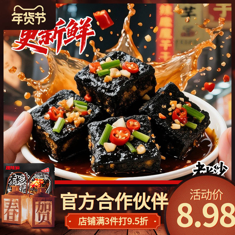控价【趣味仙老长沙臭豆腐】即食小吃网红爆款香辣过瘾解馋