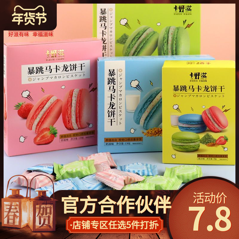 卡好滋暴跳马卡龙饼干跳跳糖夹心饼干草莓味抹茶味奶油味酥脆饼干
