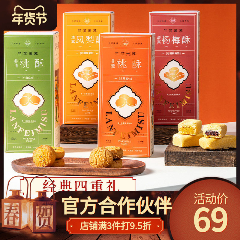 【非遗工艺】兰菲米苏桃酥经典四重礼盒装酥香蜜语独立包装伴手礼