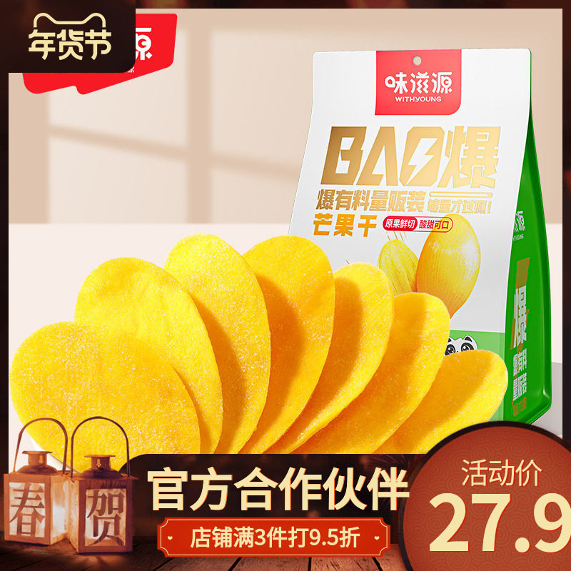 味滋源酸甜芒果干500g/袋 蜜饯果脯水果干休闲办公室零食品