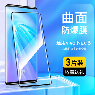 适用vivoNEX3钢化膜新款全屏覆盖曲面NEX3S手机膜曲屏玻璃膜高清护眼抗蓝光vivo防摔防爆防指纹屏幕保护贴膜