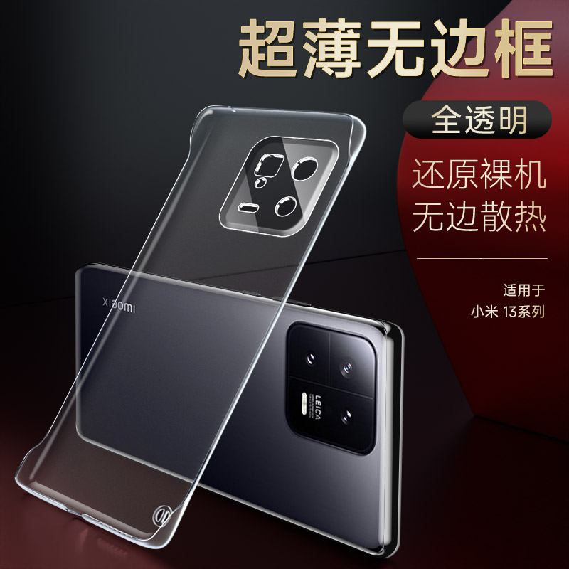 适用小米13无边框手机壳裸机手感
