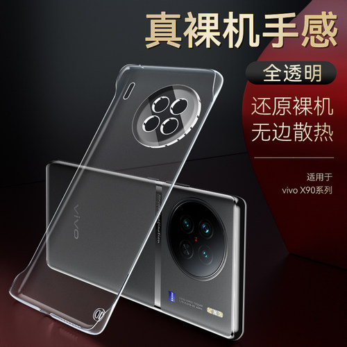 适用于vivoX90无边框保护壳防摔