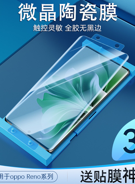 适用于OPPOReno11微晶陶瓷膜全屏Reno12/10/9/8/7/6手机膜高清防摔Reno11Pro无白边防指纹抗蓝光防爆保护贴膜