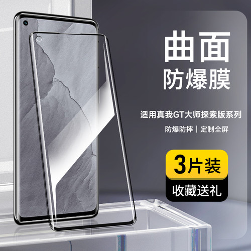 奔雀适用真我GT大师探索钢化膜