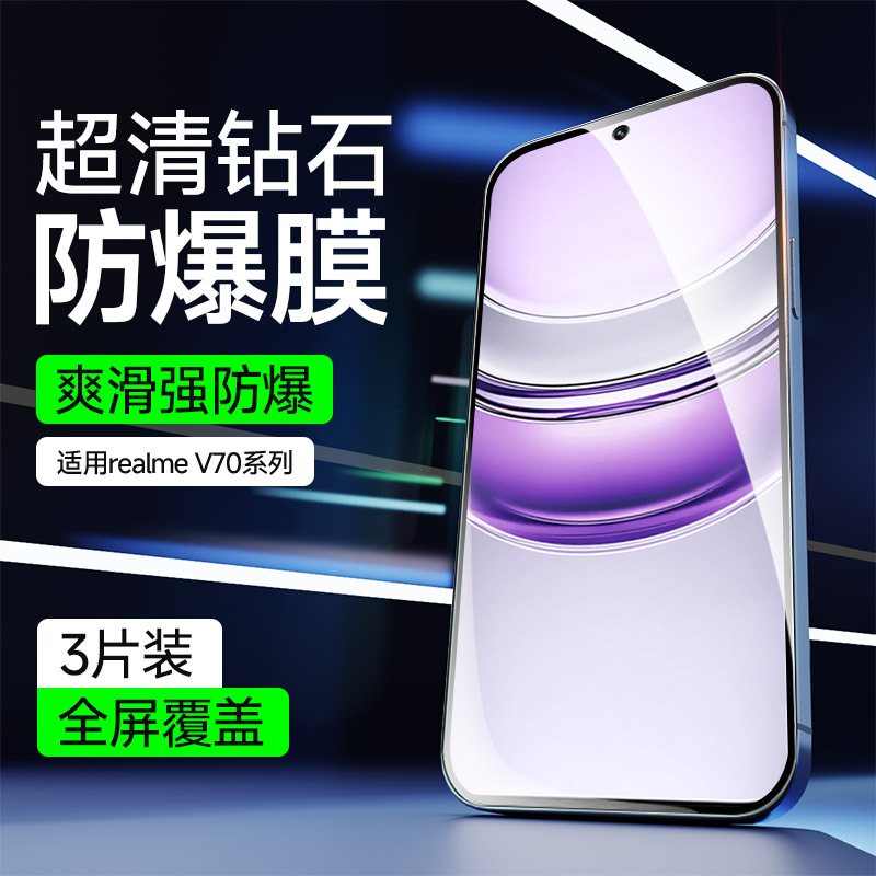 适用于realmeV70钢化膜全屏防摔