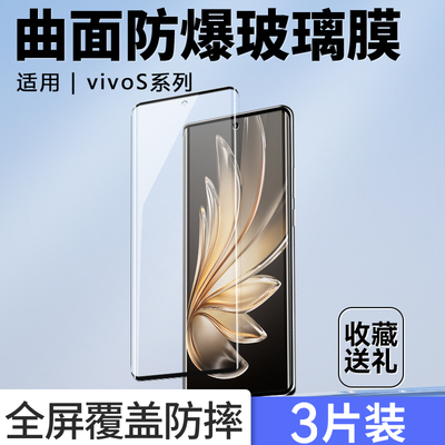 适用于vivoS20Pro钢化膜S19pro高清手机膜s18s17s16防摔保护膜pro防指纹s17e防爆贴膜S15Pro曲面S12Pro抗蓝光