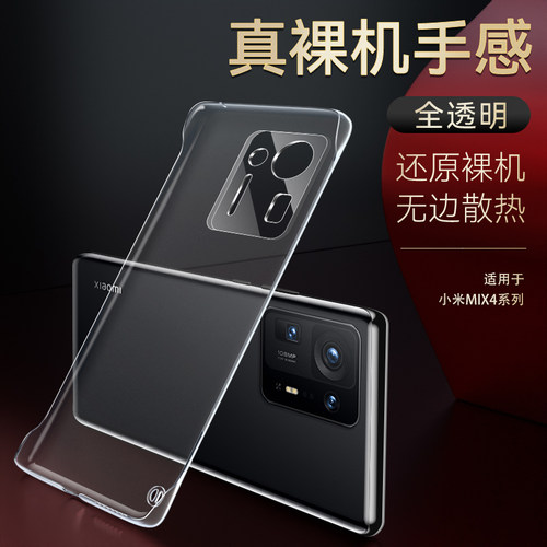 适用于小米Mix4无边框保护壳防摔