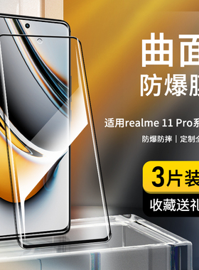 奔雀适用realme11pro曲屏钢化膜全屏真我11pro+手机膜高清护眼抗蓝光玻璃膜防摔防爆防指纹REALME屏幕保护膜