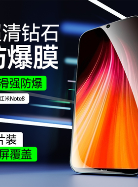 适用于红米Note8手机膜全屏覆盖钢化膜红米Note8Pro高清抗爆防摔屏幕保护膜Redmi抗蓝光防指纹无白边玻璃贴膜