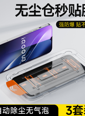 奔雀适用于vivoiQOOU3钢化膜无尘仓防指纹防摔耐刮手机膜iQOOU3X高清抗蓝光保护膜vivo全屏自动除尘贴膜神器