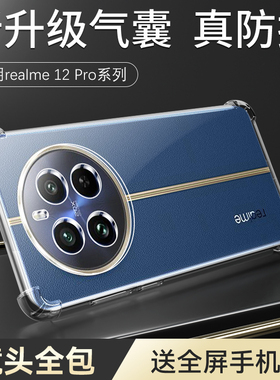 适用于realme12pro手机壳超薄高清透亮真我12X保护套全包创意边框12Pro+硅胶软壳realme真我简约个性防摔气囊