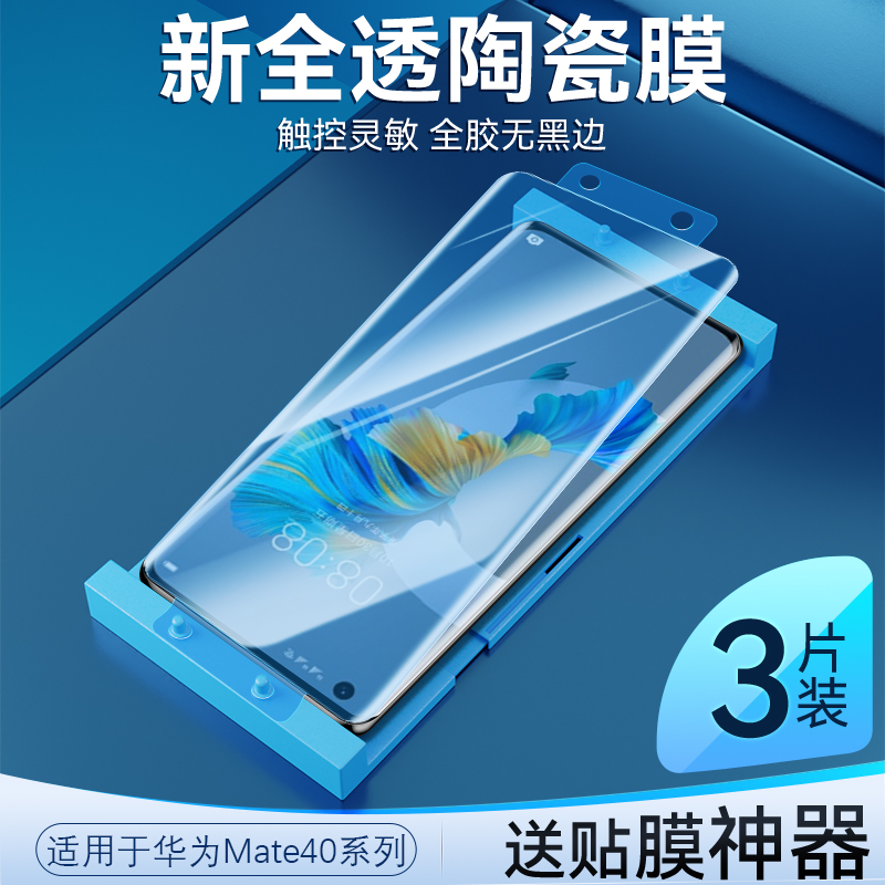 适用于华为Mate40陶瓷膜曲面贴合