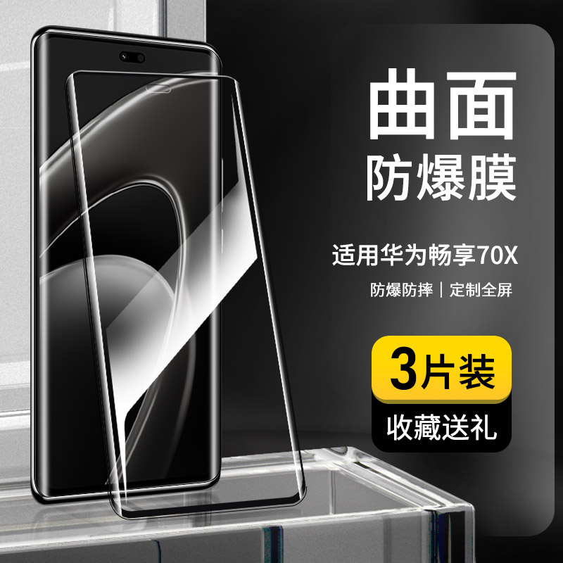 适用华为畅享70X曲屏钢化膜全屏