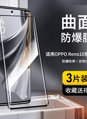 适用OPPOreno10钢化膜全屏覆盖无白边reno10pro曲面玻璃保护膜高清抗蓝光防爆reno10pro+防指纹曲屏手机贴膜