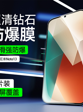 适用于红米Note13手机膜全屏覆盖Note13Pro钢化膜防指纹Note13R保护膜Note13RPro高清抗蓝光防摔无白边玻璃膜