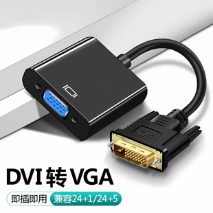 DVI转VGA转接头24 5接口VGA连接线1080P高清线转换器电脑显示器