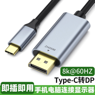 C口外接显示器4K扩展坞 3转换器互转1.2连接线同屏USB typec转dp1.4转接头2K240 144Hz母口笔记本电脑8K雷电4