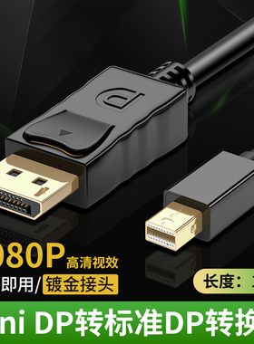 miniDP转DP线笔记本小dp转大DP显示器4K高清144HZ显卡迷你DP转接