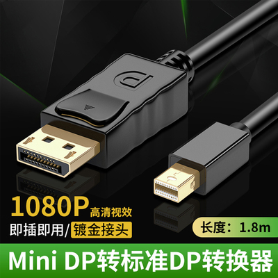 miniDP转DP线笔记本小dp转大DP